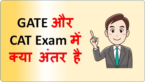 GATE और CAT Exam में क्या अंतर है | Difference between GATE and CAT Exam