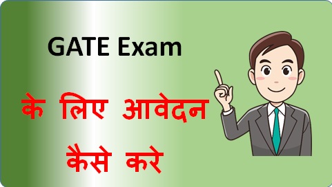 GATE Exam के लिए आवेदन कैसे करे | How to apply for GATE Exam