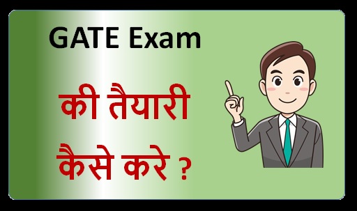 GATE Exam की तैयारी कैसे करे | How to Prepare for GATE Exam