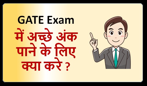 GATE Exam में अच्छे अंक पाने के लिए क्या करे | How to get Good Score in GATE Exam