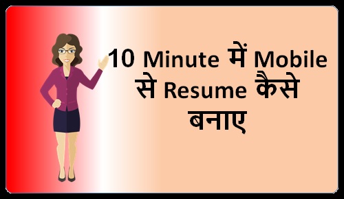 मोबाइल से 10 मिनट में रिज्यूमे कैसे बनाए (How to Prepare Resume in 10 Minutes Using Mobile)